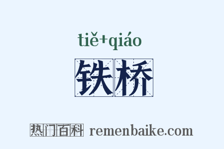 铁桥是什么意思的图片